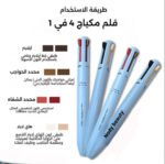 قلم مكياج ٤في١