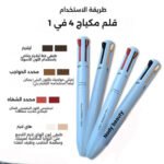 قلم مكياج ٤في١