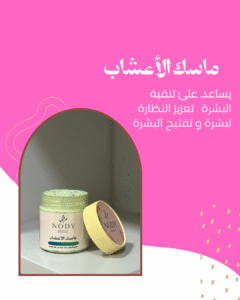 ⁦ماسك الأعشاب⁩ - الصورة ⁦2⁩