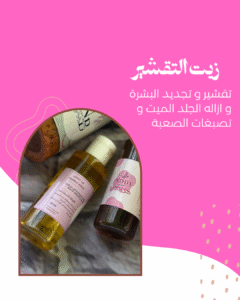 ⁦زيت تقشير الجسم⁩ - الصورة ⁦2⁩