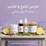 كورس التفتيح و التقشير
